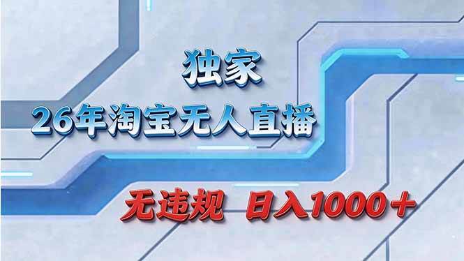 （17693期）拒绝死工资！淘宝无人直播，让你睡觉都在进账-吾藏分享