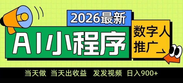 2026最新AI数字人小程序推广项目，当天做当天出收益，发发视频，日入9张【揭秘】--