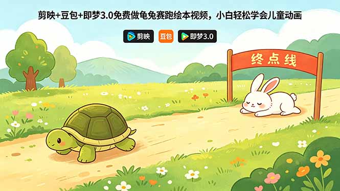 剪映+豆包+即梦3.0免费做龟兔赛跑绘本视频，小白轻松学会儿童动画-吾藏分享