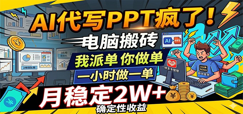 AI代写PPT疯了，电脑搬砖我派单，你做单，一小时做一单，月稳定2W+，确定性收益-雷总联盟