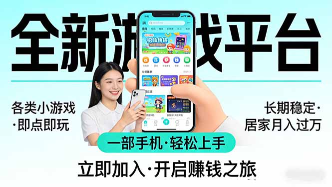 全新平台各类小游戏 一部手机即可操作 小白轻松上手 长期稳定 居家月入过万！！！-赚客网赚