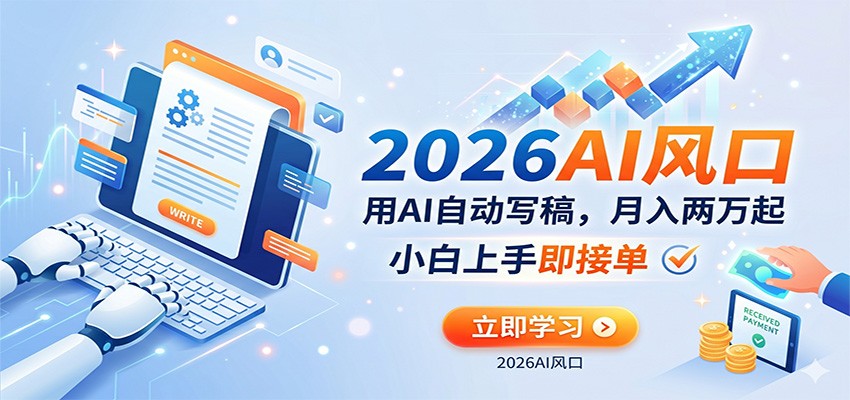 AI赚钱的新风口，用AI自动写稿，月入两万起，小白上手即接单-雷总联盟