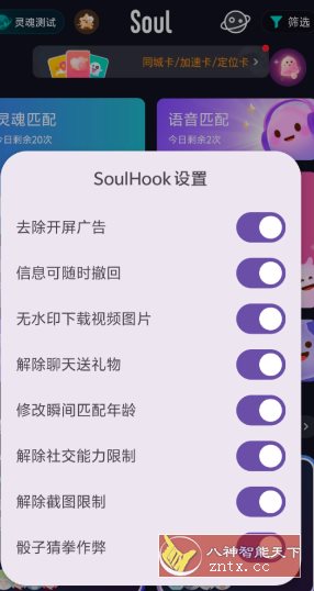 Soul v5.86.0内置模块-吾藏分享