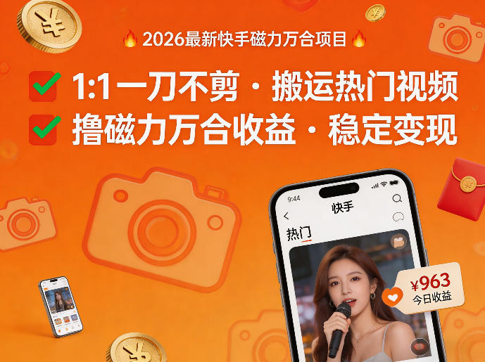 2026年最新快手磁力万合项目，1比1一刀不剪搬运热门视频，撸磁力万合收益-赚客网赚