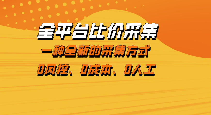 全平台比价采集，一个稳定的数据采集项目，区别于传统的玩法不风控，零成本操作【揭秘】-吾藏分享