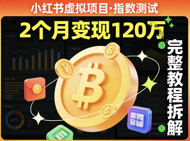 小红书虚拟项目——指数测试，有人靠这个项目2月变现120个，完整教程拆解-赚客网赚
