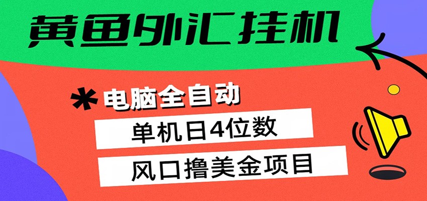 黄鱼外汇挂机：全自动赚美金、自动交易、风口项目-赚客网赚