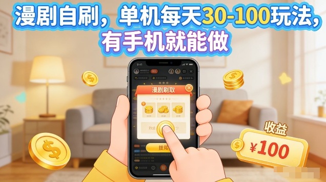漫剧自刷玩法，单机每天30-100玩法，有手机就能做，可矩阵放大【揭秘】-创客前沿