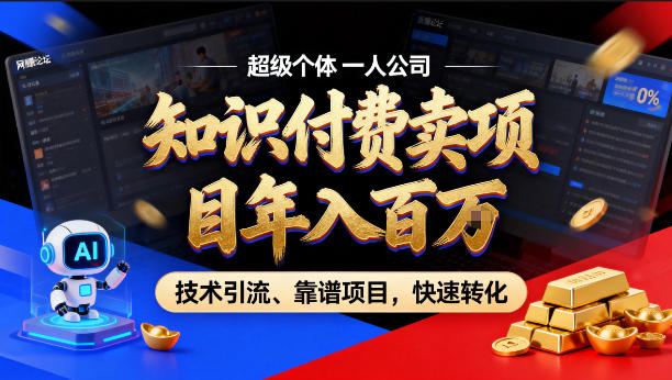 2026年卖项目年入百个W，AI智能体个人IP-精准引流-稳定项目-转化成交【揭秘】-吾藏分享