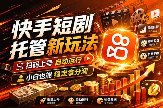 （17922期）快手短剧蓝海赛道，全托管自动发布，多号操作轻松放大收益-吾藏分享