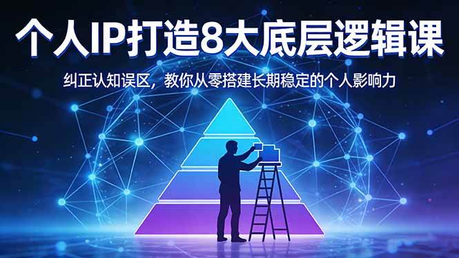 （17811期）付费文章：个人IP打造8大底层逻辑课：纠正认知误区，教你从零搭建长期稳定的个人影响力-休闲网赚three