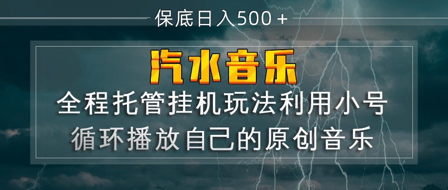 汽水音乐 利用小号循环播放自己的原创歌曲 日入500+-休闲网赚three