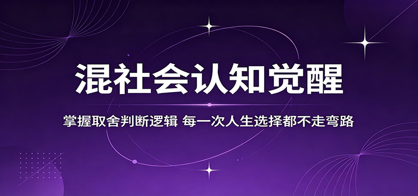 混社会认知觉醒，掌握取舍判断逻辑，每一次人生选择都不走弯路-吾藏分享