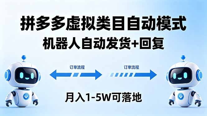 多多虚拟类目自动模式，机器人自动发货 + 回复，月入 1-5W 可落地-雷总联盟