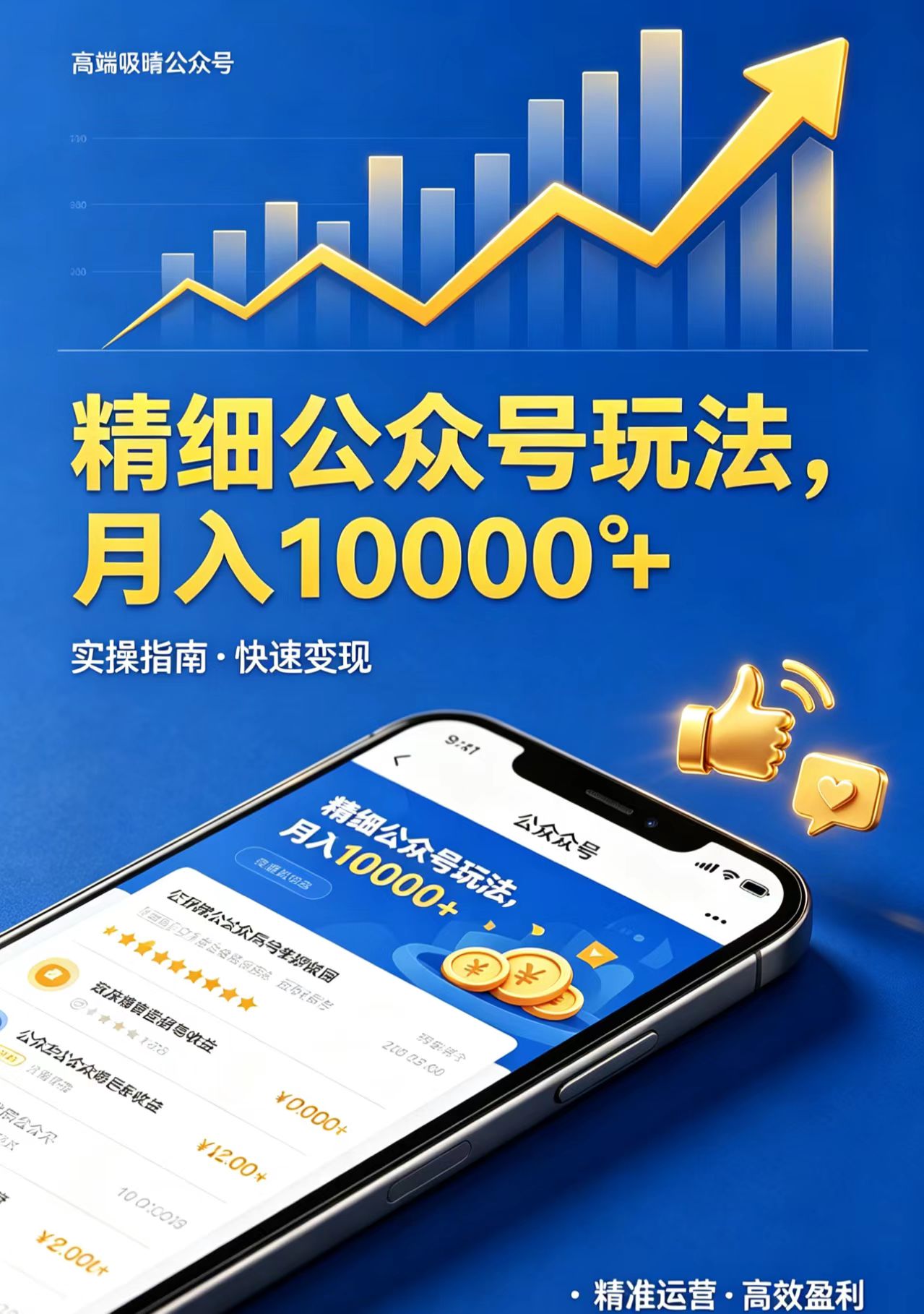 精细公众号玩法，月入10000+，实操指南，快速变现-赚客网赚