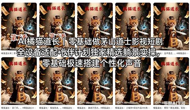 （18119期）AI橘猫道长茅山道士短剧教程｜零基础傻瓜式操作，AI一键生成古风玄幻爆款短视频快速变现-赚客网赚