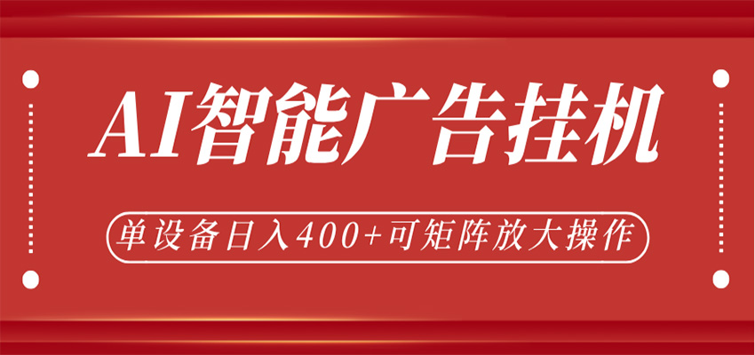 AI智能广告挂机，单机日入400+，可矩阵放大操作，24小时脚本全自动运行-雷总联盟