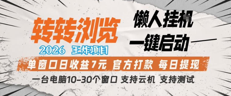 转转浏览2026，王炸项目，懒人挂G一键启动，单窗口日收益7米，一台电脑10-30个窗口，支持云机【揭秘】-赚客网赚