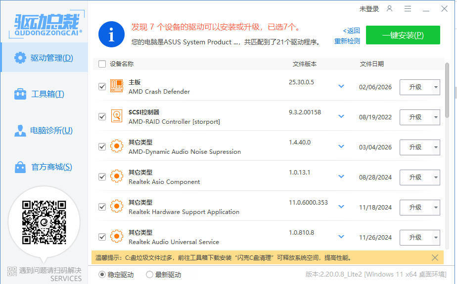 驱动总裁封装版 v2.20.0.8-吾藏分享