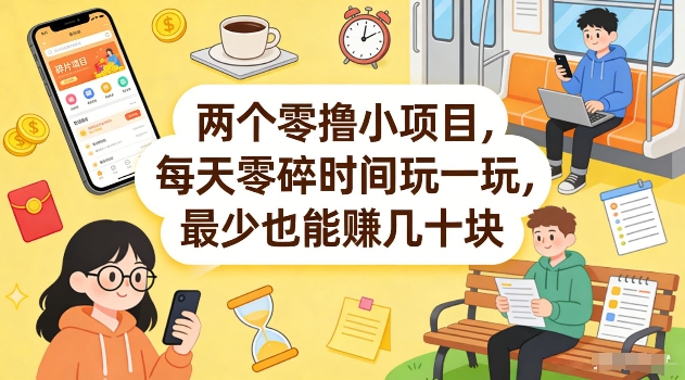 两个零撸小项目，每天零碎时间玩一玩，最少也能賺几十米【揭秘】--