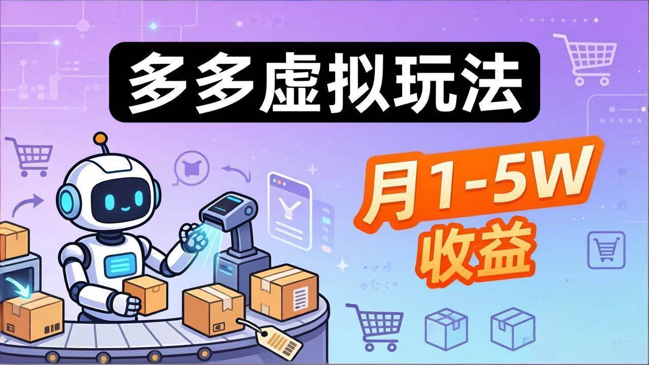 （17845期）小白也能复制的多多虚拟玩法，机器人搞定发货+客服，月1-5W！-吾藏分享