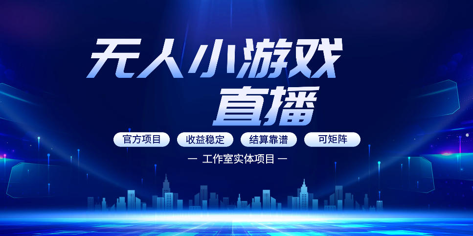 无人小游戏直播：0基础也能做的轻资产副业，解锁无人直播盈利新玩法，轻松月入1W+【揭秘】-吾藏分享