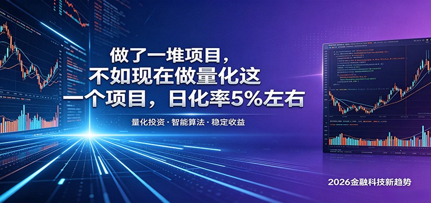 做了一堆项目，不如现在做量化这一个项目，模式简单，收益可控-休闲网赚three