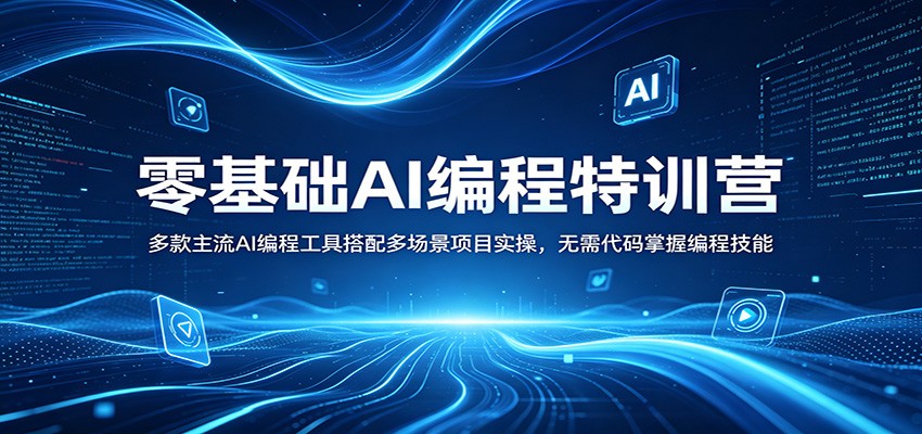 零基础AI编程特训营：多款主流AI编程工具搭配多场景项目实操，无需代码掌握编程技能-吾藏分享