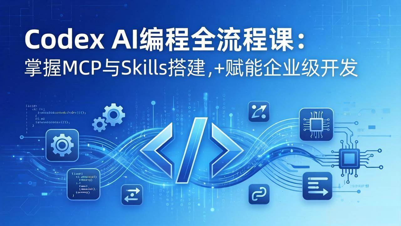 （17809期）Codex AI编程全流程课：模块化教学+双项目实战，掌握MCP与Skills搭建，赋能企业级开发-赚客网赚