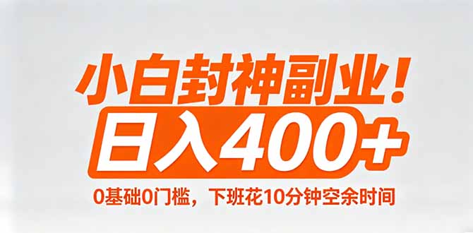 小白封神副业！0基础0门槛，下班花10分钟空余时间，日入400+,简单粗暴！-吾藏分享