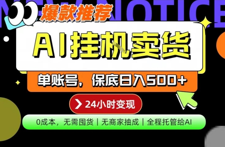AI挂G卖货，完全解放双手，隔天出收益，单账号轻松日入500+，0成本出单变现【揭秘】-吾藏分享