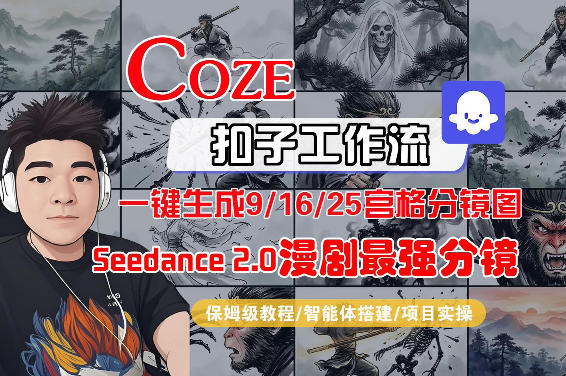 Coze智能体工作流一键生成AI漫剧最强分镜，9/16/25宫格分镜图，人物场景一致性保持，全流程保姆级教学-赚客网赚