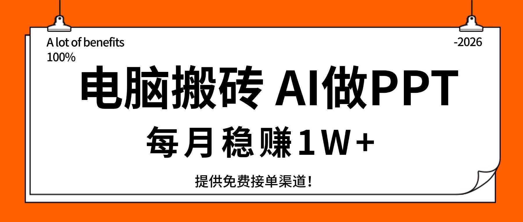 （17714期）电脑搬砖，用AI来做PPT，每月稳赚1W+，提供免费接单渠道！你只管执行就行-赚客网赚