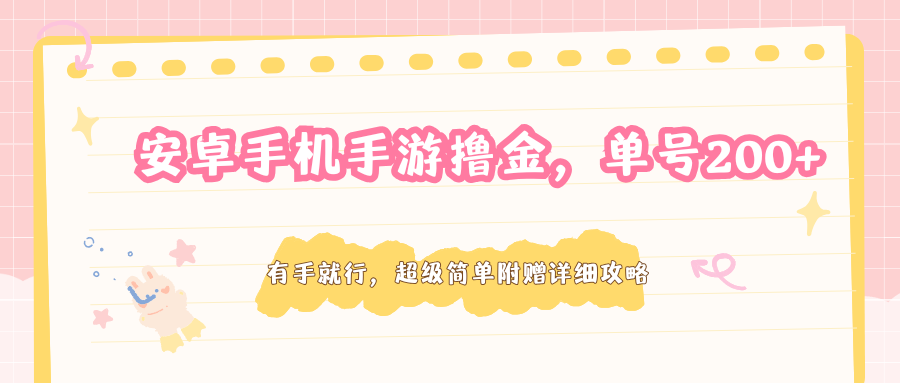 安卓手机手游撸金，单号200+，超级简单附赠详细攻略-赚客网赚
