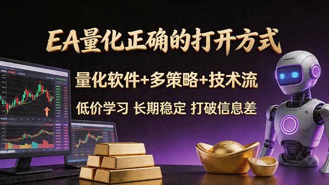 EA量化正确的打开方式。聪明软件+多策略+技术流，小白也可以轻松学会，长期稳定，终身受益，…-休闲网赚three