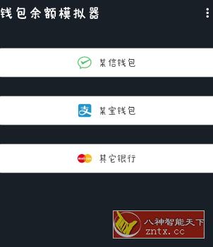 钱包模拟器v1.7.1-微乐源创业网