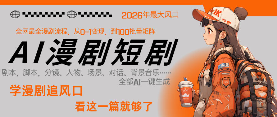 26年AI一键生成漫剧短剧，1人就能跑通从剧本到变现全链路，单集1分钟利润轻松300-休闲网赚three
