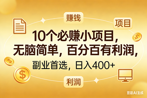 （17812期）10个必赚的小项目，百分百有利润，无脑简单，副业首选，日入400+-休闲网赚three