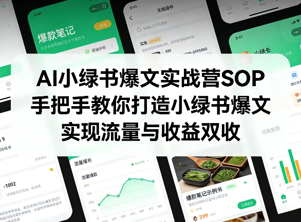 AI小绿书爆文实战营SOP，手把手教你打造小绿书爆文，实现流量与收益双收-赚客网赚