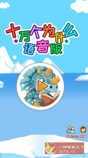 十万个为什么语音版v5.2qsx高级版-雷总笔记资源网