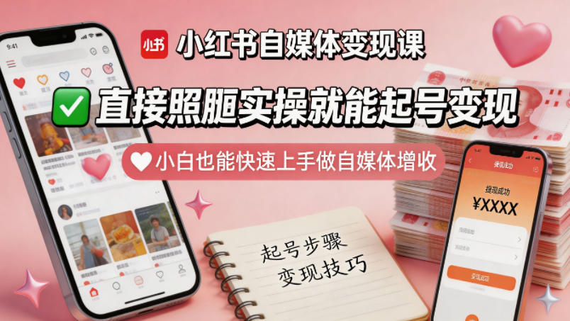 小红书自媒体变现课，直接照搬实操就能起号变现，小白也能快速上手做自媒体增收-吾藏分享