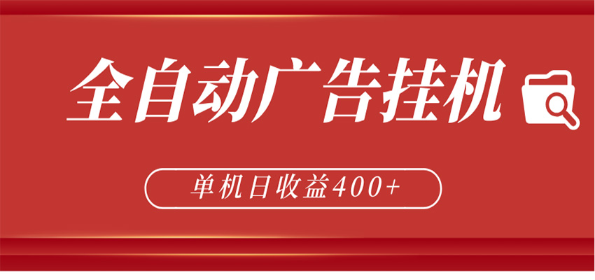 全自动广告联盟挂机 单机日收益400+ 无需人工看守 可矩阵放大 稳定输出两年-赚客网赚