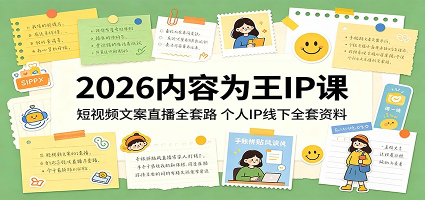 2026内容为王IP课：短视频文案直播全套路，个人IP线下全套资料-雷总联盟