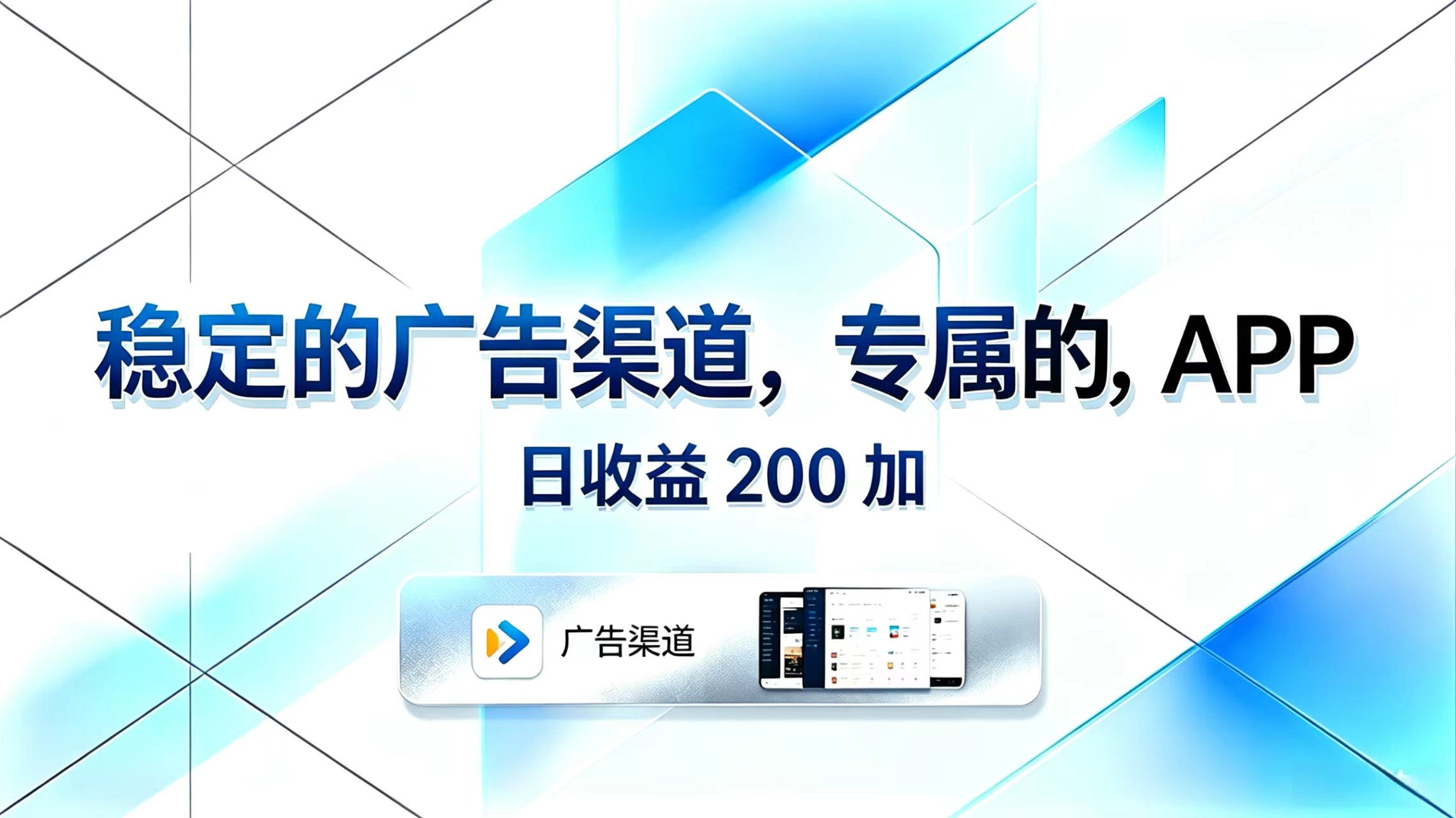 稳定的广告渠道，专属的APP，日收益200+-吾藏分享