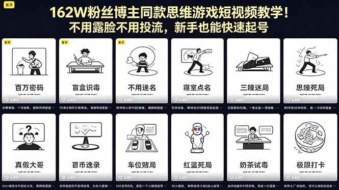（18485期）162W粉丝博主同款思维游戏短视频教学！不用露脸不用投流，新手也能快速起号-赚客网赚