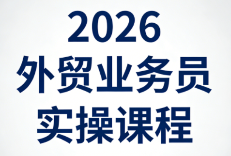 2026外贸业务员实操课程-赚客网赚