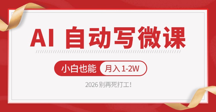 2026 别再死打工！AI 自动写微课，免费渠道上手，小白也能月入 1-2W-赚客网赚