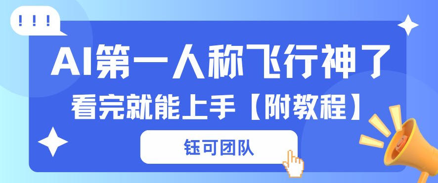 AI第一人称飞行视频流量大多种变现每天稳定3张+【带全套教程】-赚客网赚