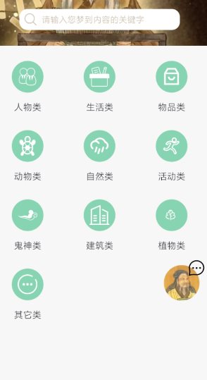 周公解梦欢喜版1.4.1高级版★让每一个梦都有答案-赚客网赚