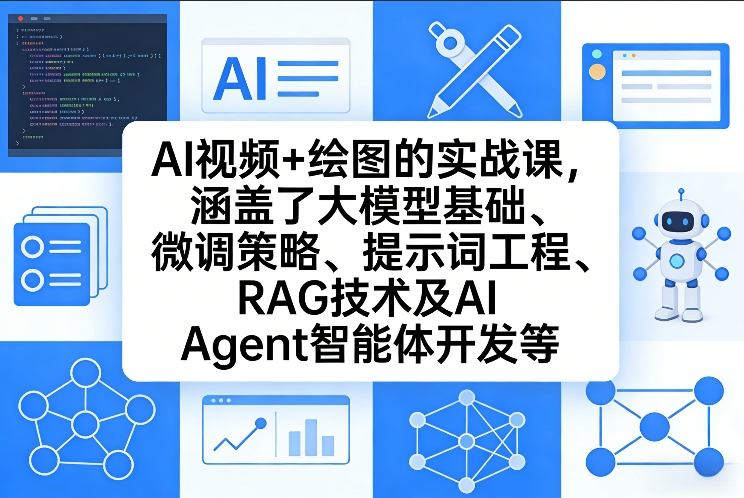 AI视频+绘图的实战课，涵盖了大模型基础、微调策略、提示词工程、RAG技术及AI Agent智能体开发等（更新）--